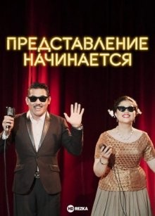 Представление начинается / Showtime 1958 () смотреть онлайн бесплатно в отличном качестве