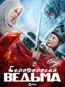 Беловолосая ведьма / Седовласая ведьма / Bai fa mo nu chuan () смотреть онлайн бесплатно в отличном качестве