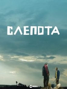 Слепота / Bad Luck () смотреть онлайн бесплатно в отличном качестве