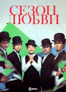 Сезон любви / Koi no kisetsu () смотреть онлайн бесплатно в отличном качестве