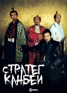 Стратег Канбеи / Gunshi Kanbee () смотреть онлайн бесплатно в отличном качестве