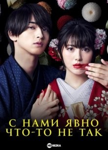 С нами явно что-то не так / Watashitachi wa Douka Shiteiru () смотреть онлайн бесплатно в отличном качестве