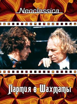 Партия в шахматы / La partie d'echecs (1994) смотреть онлайн бесплатно в отличном качестве