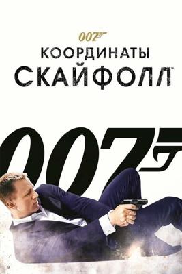 007: Координаты «Скайфолл» / Skyfall (2012) смотреть онлайн бесплатно в отличном качестве