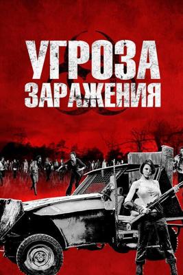 Угроза заражения / Infected (2013) смотреть онлайн бесплатно в отличном качестве