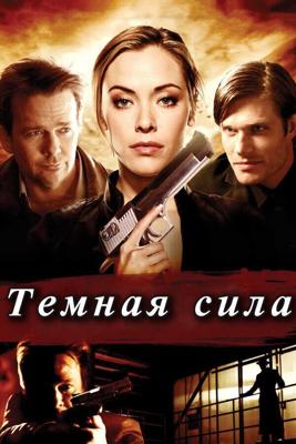 Темная сила / Dark Power (2013) смотреть онлайн бесплатно в отличном качестве
