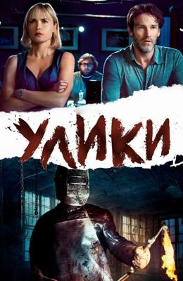 Улики / Evidence (2012) смотреть онлайн бесплатно в отличном качестве