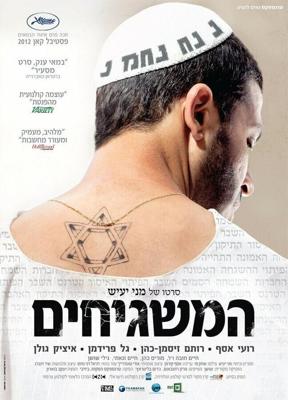 Соседи Бога / Ha-Mashgihim (2012) смотреть онлайн бесплатно в отличном качестве