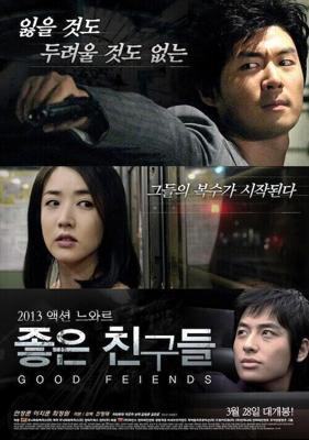 Хорошие друзья / Good Friends (2013) смотреть онлайн бесплатно в отличном качестве