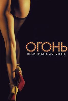 Огонь Кристиана Лубутена 3D / Feu: Crazy Horse Paris (2012) смотреть онлайн бесплатно в отличном качестве