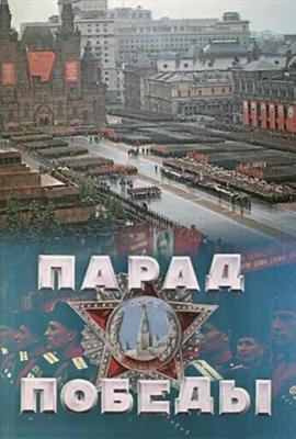 Парад Победы(сокращенная версия) /  (1945) смотреть онлайн бесплатно в отличном качестве