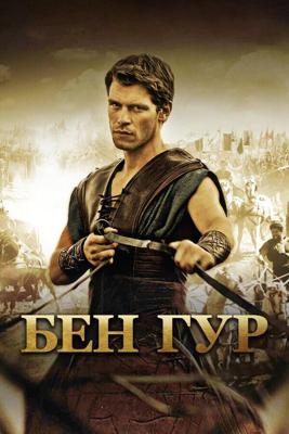 Бен Гур / Ben Hur (2010) смотреть онлайн бесплатно в отличном качестве