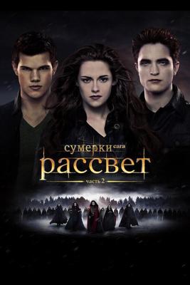 Сумерки. Сага. Рассвет: Часть 2 / The Twilight Saga: Breaking Dawn - Part 2 (2012) смотреть онлайн бесплатно в отличном качестве