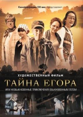Тайна Егора, или необыкновенные приключения обыкновенным летом /  (2012) смотреть онлайн бесплатно в отличном качестве