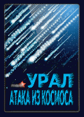 Урал. Атака из космоса /  (2013) смотреть онлайн бесплатно в отличном качестве