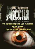 Таинственная Россия. Тунгусский метеорит - корабль пришельцев? / Russia (2013) смотреть онлайн бесплатно в отличном качестве
