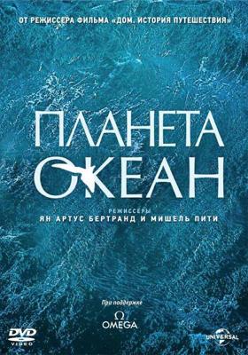 Планета-океан / Planet Ocean (2012) смотреть онлайн бесплатно в отличном качестве