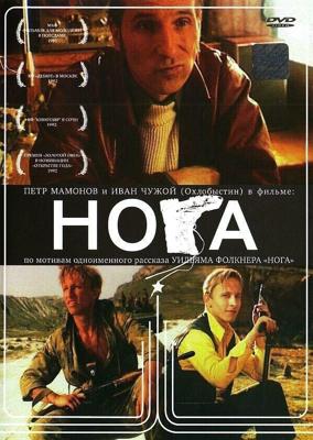 Нога /  (1991) смотреть онлайн бесплатно в отличном качестве