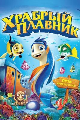 Храбрый плавник / Back to the Sea (2012) смотреть онлайн бесплатно в отличном качестве