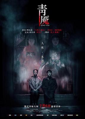 Кошмар / Qing Yan (2012) смотреть онлайн бесплатно в отличном качестве