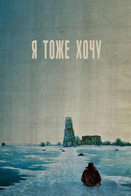 Я тоже хочу /  (2012) смотреть онлайн бесплатно в отличном качестве