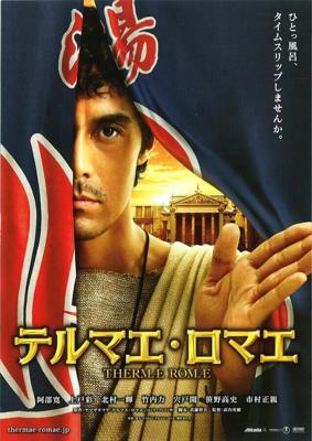 Римские общественные бани / Terumae romae (2012) смотреть онлайн бесплатно в отличном качестве