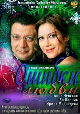 Ошибки любви /  (2012) смотреть онлайн бесплатно в отличном качестве