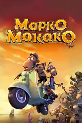 Марко Макако / Marco Macaco (2012) смотреть онлайн бесплатно в отличном качестве