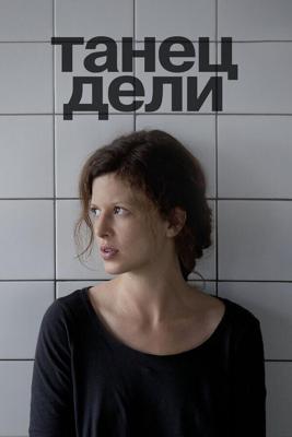 Танец Дели /  (2012) смотреть онлайн бесплатно в отличном качестве