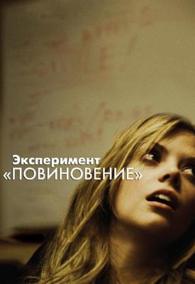 Экспeримeнт «Повинoвение» / Compliance (2012) смотреть онлайн бесплатно в отличном качестве