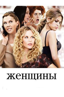 Женщины в поисках счастья / The Women (2012) смотреть онлайн бесплатно в отличном качестве