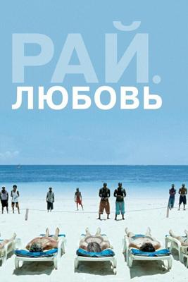 Рай: Любовь / Paradies: Liebe (2012) смотреть онлайн бесплатно в отличном качестве