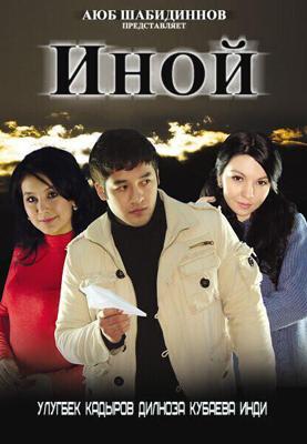 Иной / Telba (2008) смотреть онлайн бесплатно в отличном качестве