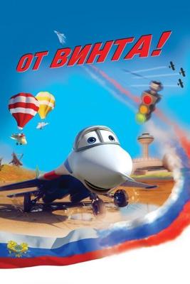 От винта 3D /  (2012) смотреть онлайн бесплатно в отличном качестве