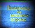 Приключения на маленьких островах /  (1988) смотреть онлайн бесплатно в отличном качестве