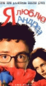 Я люблю Андреа / Io amo Andrea (2000) смотреть онлайн бесплатно в отличном качестве
