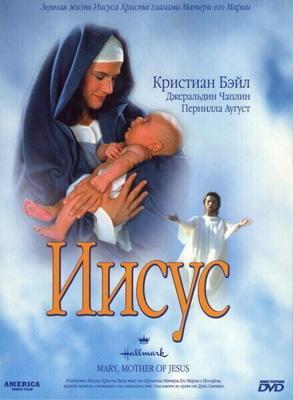 Иисус / Mary (1999) смотреть онлайн бесплатно в отличном качестве