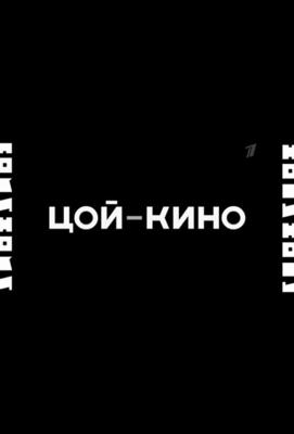 Цой - Кино /  (2012) смотреть онлайн бесплатно в отличном качестве