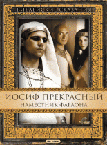 Иосиф Прекрасный: Наместник фараона(2 с.) /  (1995) смотреть онлайн бесплатно в отличном качестве