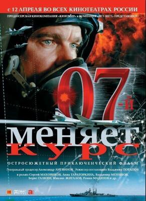 07-й меняет курс / 07-й меняет курс (2007) смотреть онлайн бесплатно в отличном качестве