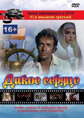 Дикое сердце / Corazón salvaje (1968) смотреть онлайн бесплатно в отличном качестве