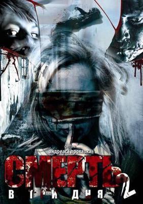 Смерть в три дня: Часть вторая / In 3 Tagen bist du tot 2 (2008) смотреть онлайн бесплатно в отличном качестве