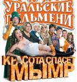 Уральские пельмени - Красота спасет мымр /  (2012) смотреть онлайн бесплатно в отличном качестве