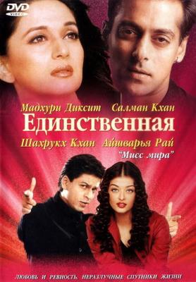 Единственная / Hum Tumhare Hain Sanam (2002) смотреть онлайн бесплатно в отличном качестве