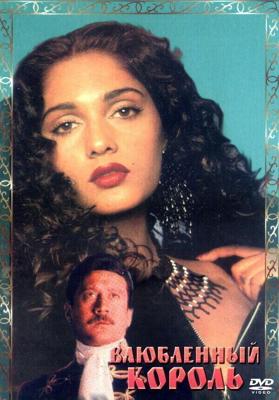 Влюбленный король / King Uncle (1993) смотреть онлайн бесплатно в отличном качестве