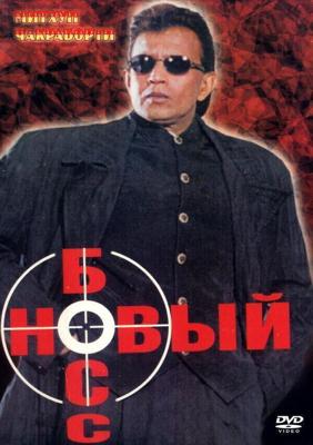 Новый босс / Dada (1999) смотреть онлайн бесплатно в отличном качестве
