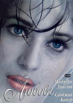 Причуды любви / Mohabbat (1997) смотреть онлайн бесплатно в отличном качестве