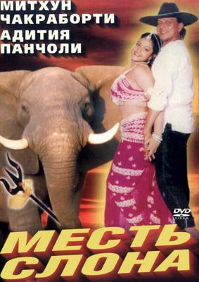 Месть слона / Jodidar (1997) смотреть онлайн бесплатно в отличном качестве