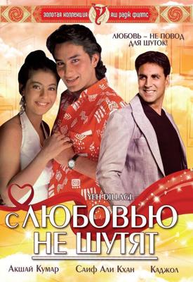 С любовью не шутят / Yeh Dillagi (1994) смотреть онлайн бесплатно в отличном качестве