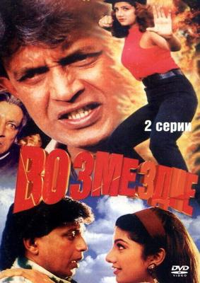 Отмщение / Jurmana (1996) смотреть онлайн бесплатно в отличном качестве